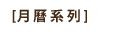 月曆系列