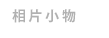 相片小物
