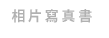 相片寫真書