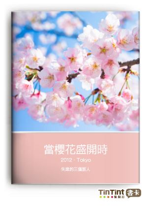 當櫻花盛開時