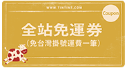 全站免運券