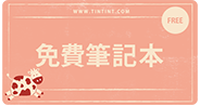 迷你桌曆手記套組