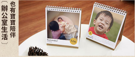 辦公室生活也有寶寶陪伴：桌曆，月曆，寶寶照片，寶寶成長紀錄
